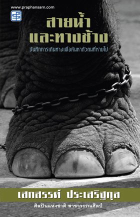 สายน้ำและทางช้าง