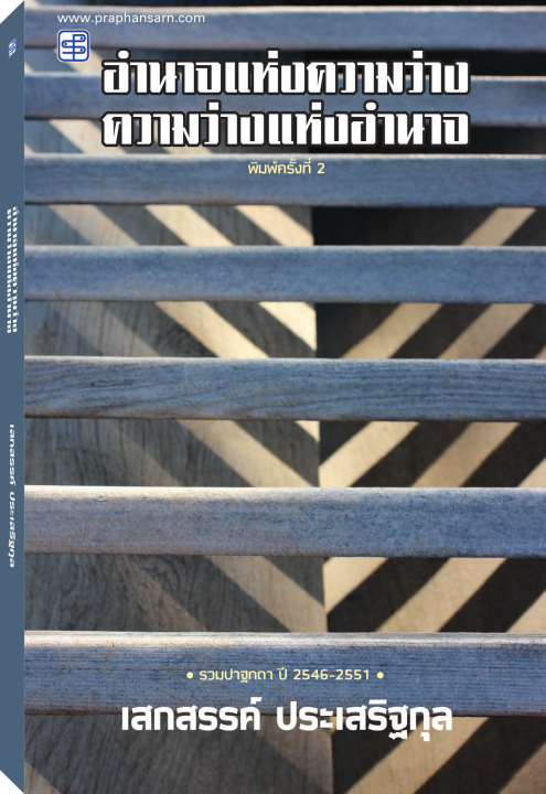 อำนาจแห่งความว่าง ความว่างแห่งอำนาจ