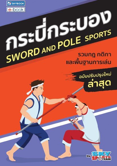 กระบี่กระบอง รวมกฎ กติกา และพื้นฐานการเล่น