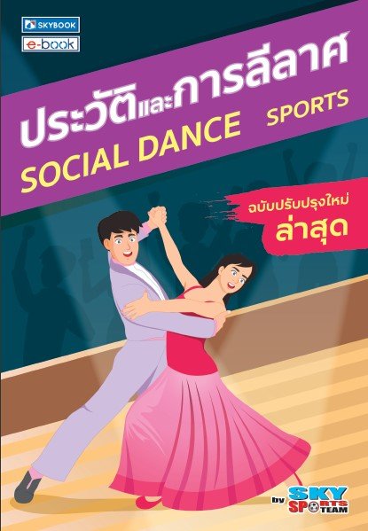 ประวัติและการลีลาศ รวมกฎ กติกา และพื้นฐานการเล่น