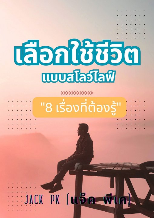 เลือกใช้ชีวิตแบบสโลว์ไลฟ์ 8 เรื่องที่ต้องรู้