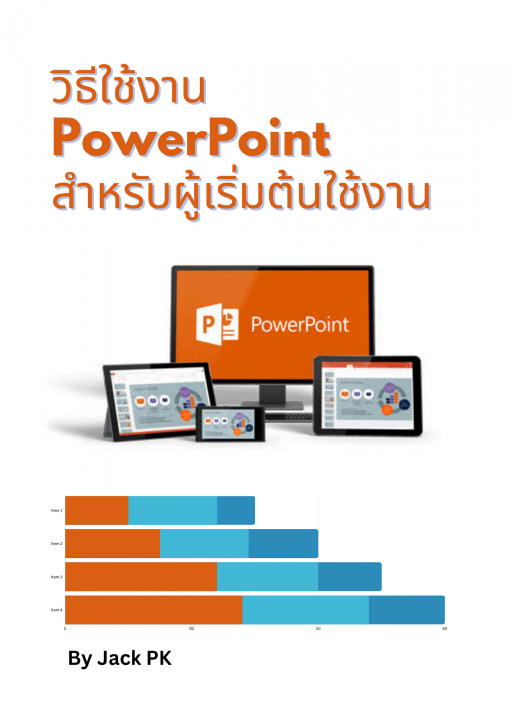 วิธีใช้งาน PowerPoint เบื้องต้น