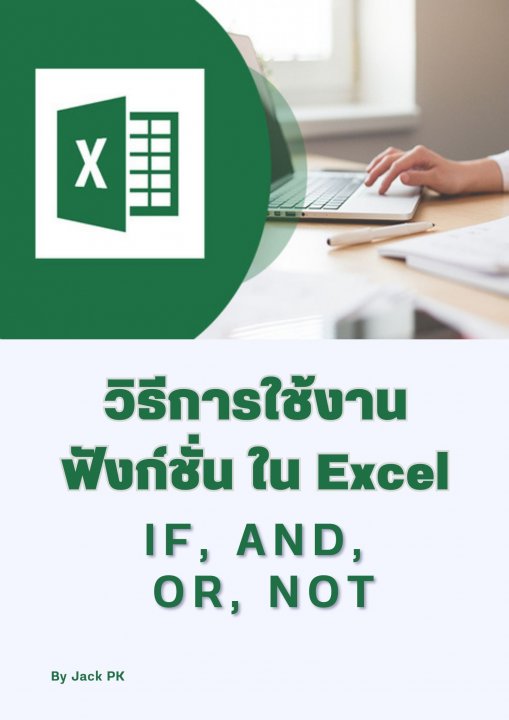 วิธีการใช้งานฟังก์ชั่น ใน Excel IF, AND, OR, NOT