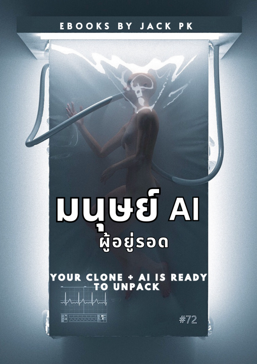 มนุษย์ AI ผู้อยู่รอด