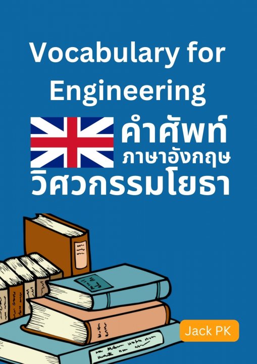 Vocabularies book for Civil Engineering คำศัพท์วิศวกรรมศาสตร์สำหรับวิศวกรรมโยธา