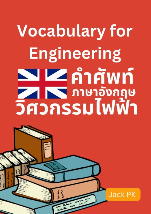 Vocabularies for Electrical Engineering คำศัพท์สำหรับวิศวกรรมไฟฟ้า