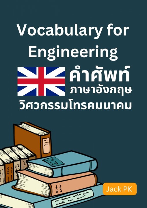 Vocabularies for Telecommunications Engineering คำศัพท์สำหรับวิศวกรรมโทรคมนาคม