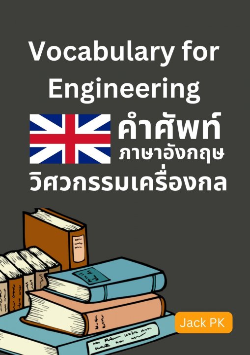 Vocabularies for Mechanical engineering คำศัพท์เกี่ยวกับวิศวกรรมเครื่องกล