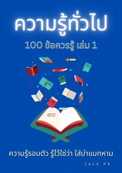 ความรู้ทั่วไป 100 ข้อควรรู้