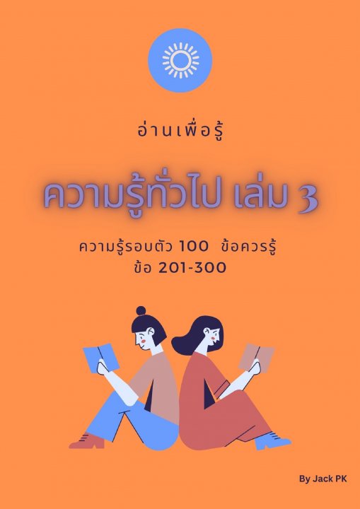 ความรู้ทั่วไป 100 ข้อควรรู้ เล่ม 3 ข้อ 201-300
