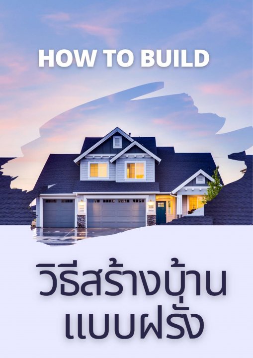 วิธีสร้างบ้านแบบฝรั่ง HOW TO BUILD