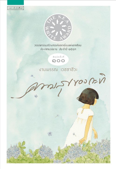 ความสุขของกะทิ