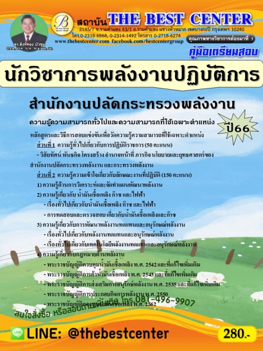 คู่มือสอบนักวิชาการพลังงานปฏิบัติการ สำนักงานปลัดกระทรวงพลังงาน ปี 66