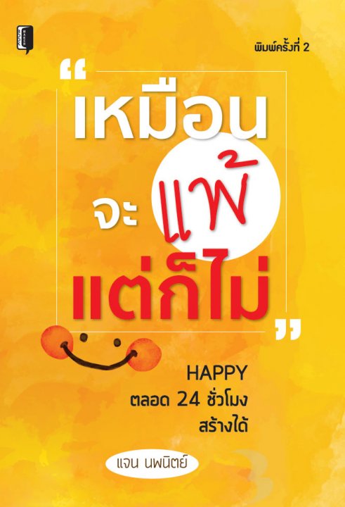 เหมือนจะแพ้ แต่ก็ไม่