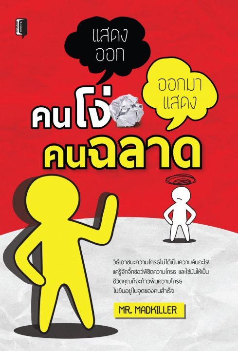 คนโง่แสดงออก คนฉลาดออกมาแสดง