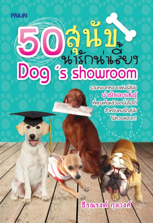 50 สุนัขน่ารักน่าเลี้ยง (Dog's showroom)