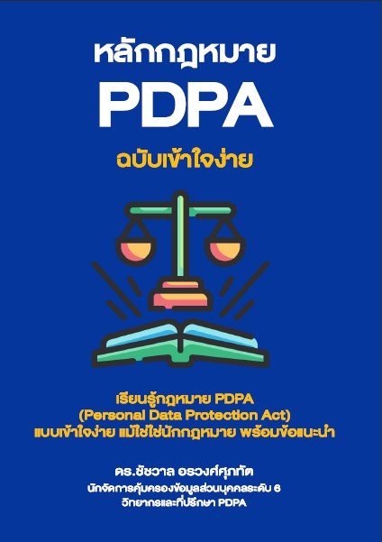 หลักกฎหมาย PDPA ฉบับเข้าใจง่าย