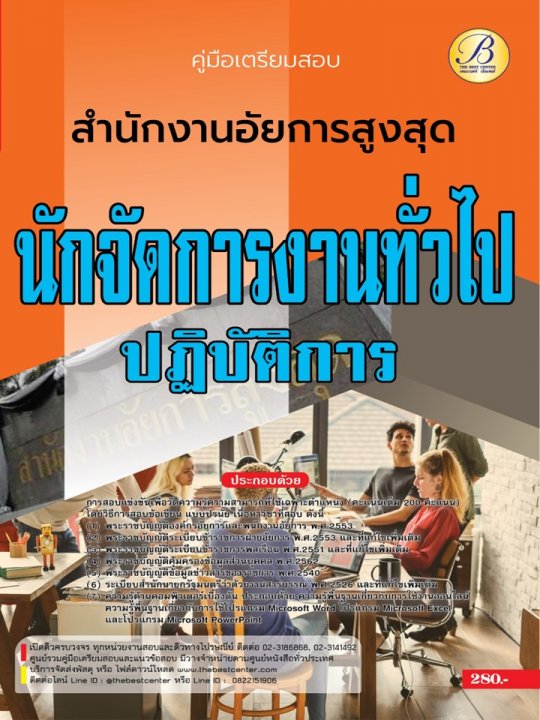 คู่มือสอบนักจัดการงานทั่วไปปฏิบัติการ สำนักงานอัยการสูงสุด ปี 66 BB-379