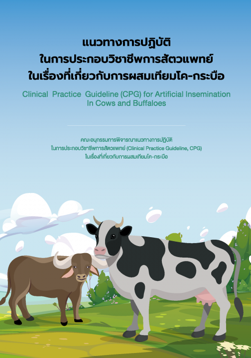 แนวทางการปฏิบัติในการประกอบวิชาชีพการสัตวแพทย์ ในเรื่องที่เกี่ยวกับการผสมเทียมโค-กระบือ