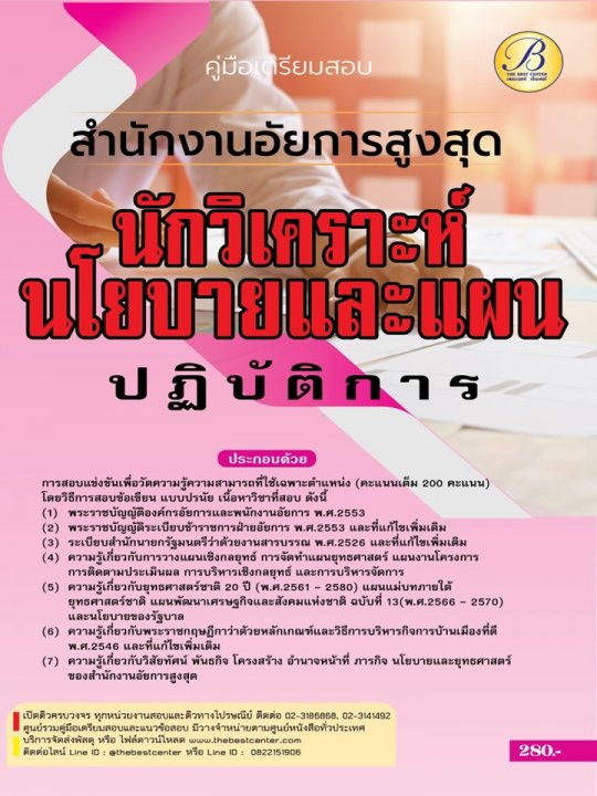 คู่มือสอบนักวิเคราะห์นโยบายและแผนปฏิบัติการ สำนักงานอัยการสูงสุด ปี 66