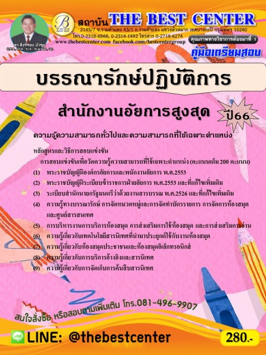 คู่มือสอบบรรณารักษ์ปฏิบัติการ สำนักงานอัยการสูงสุด ปี 66