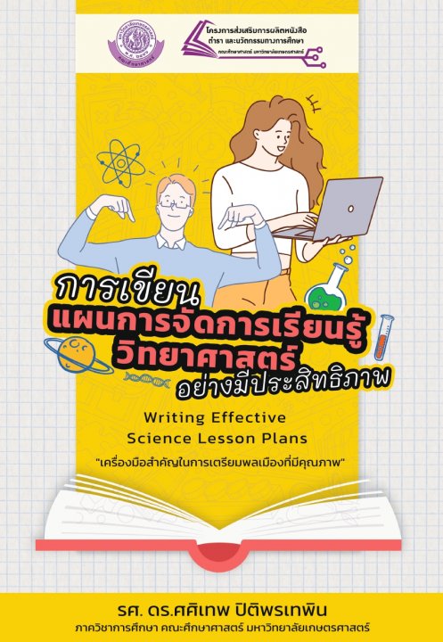 การเขียนแผนการจัดการเรียนรู้วิทยาศาสตร์อย่างมีประสิทธิภาพ (Writing effective science lesson plans)