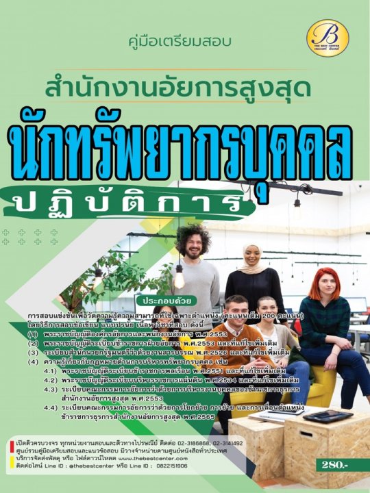 คู่มือสอบนักทรัพยากรบุคคลปฏิบัติการ สำนักงานอัยการสูงสุด ปี 66