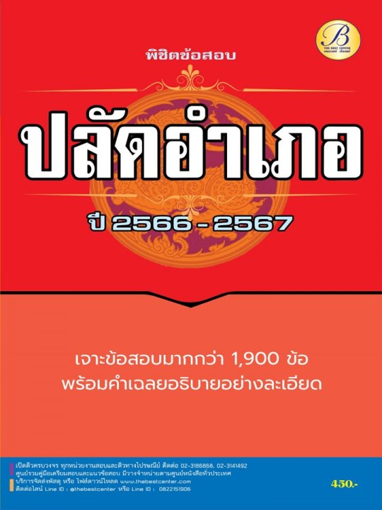 พิชิตข้อสอบปลัดอำเภอ กรมการปกครอง ปี 2566