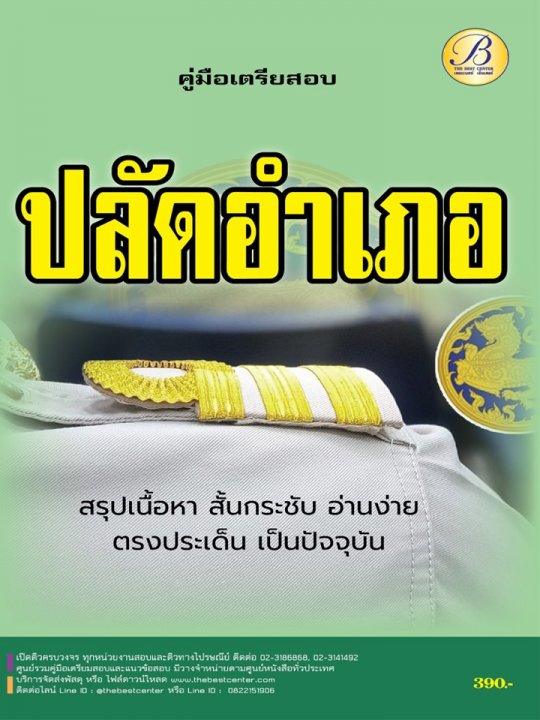 คู่มือเตรียมสอบปลัดอำเภอ กรมการปกครอง ปี 2566-2567