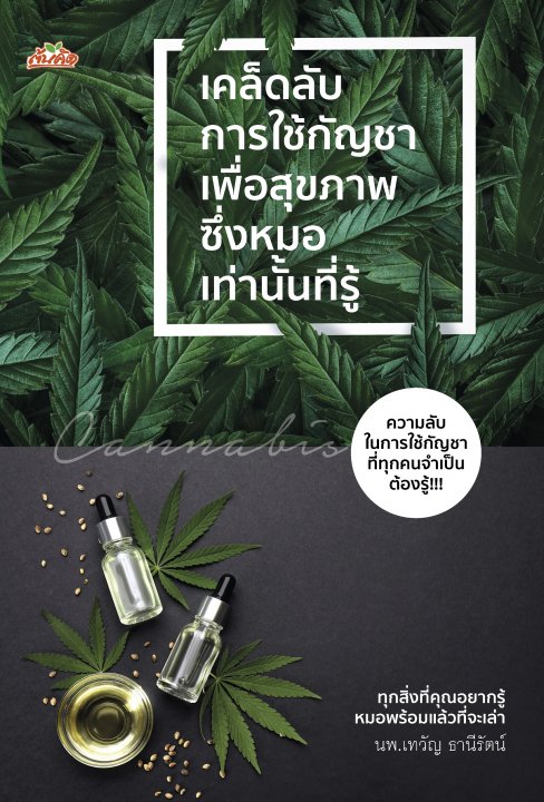 เคล็ดลับการใช้กัญชาเพื่อสุขภาพ ซึ่งหมอเท่านั้นที่รู้