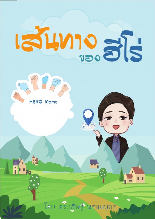 เส้นทางของฮีโร่ (The Hero's Journey)