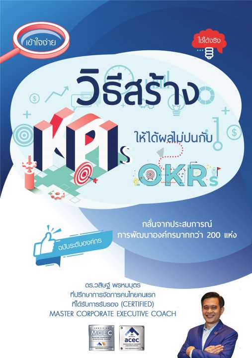 วิธีสร้าง KPIs ให้ได้ผล (ฉบับระดับองค์กร)