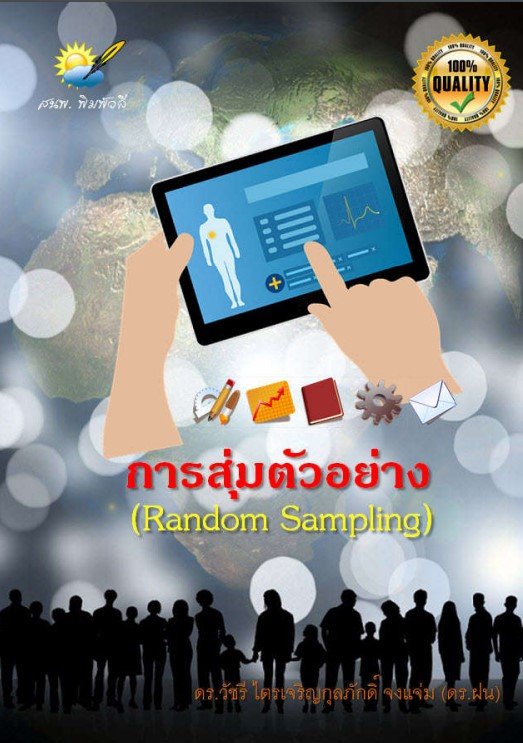 การสุ่มตัวอย่าง (Random sampling)