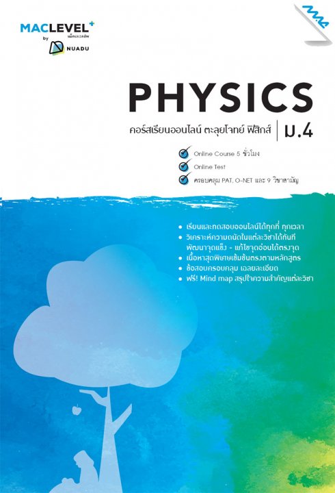 หนังสือ MACLEVEL+ คอร์ส iSMART ตะลุยโจทย์ ฟิสิกส์ ม.4