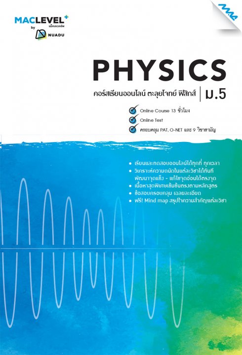 หนังสือ MACLEVEL+ คอร์ส iSMART ตะลุยโจทย์ ฟิสิกส์ ม.5