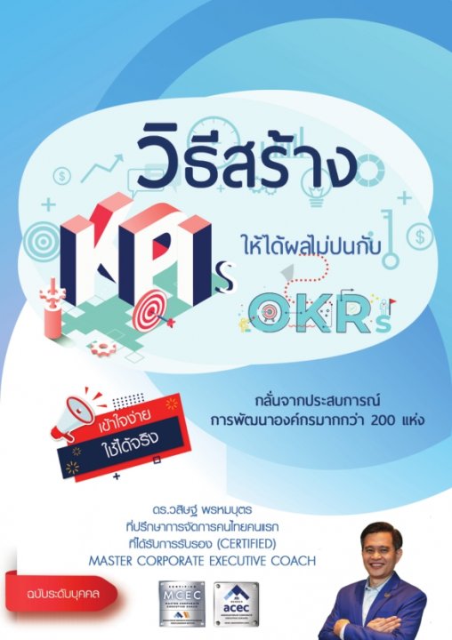 วิธีสร้าง KPIs ให้ได้ผล (ฉบับระดับบุคคล)