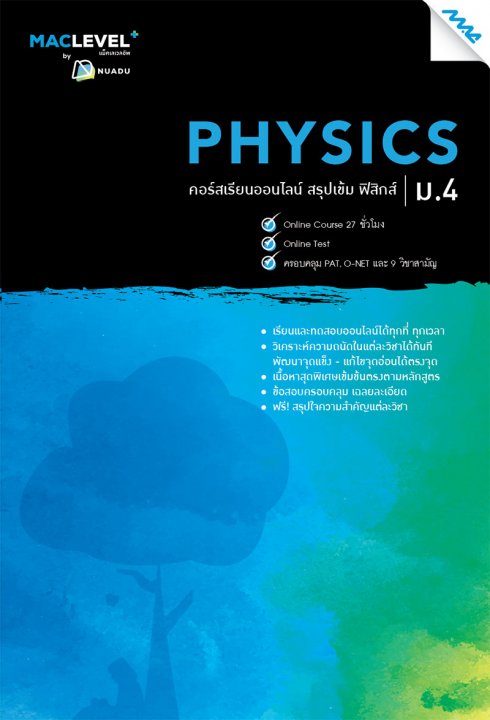 หนังสือ MACLEVEL+ คอร์ส iSMART สรุปเข้ม ฟิสิกส์ ม.4