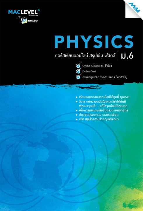 หนังสือ MACLEVEL+ คอร์ส iSMART สรุปเข้ม ฟิสิกส์ ม.6