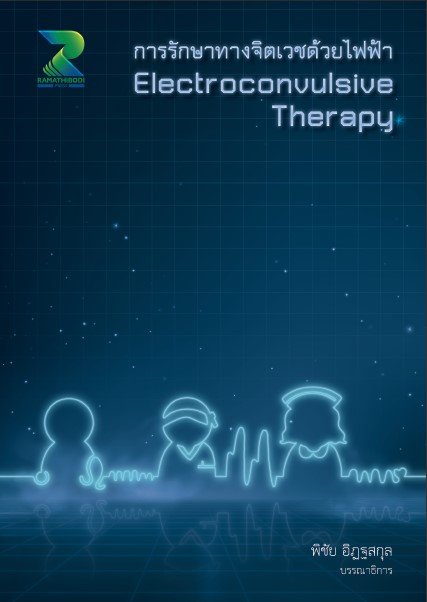 การรักษาทางจิตเวชด้วยไฟฟ้า (Electroconvulsive therapy)