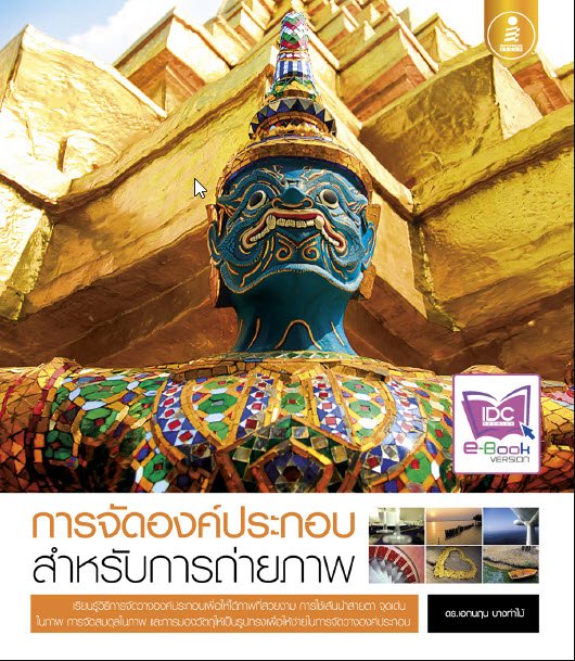 การจัดองค์ประกอบสำหรับการถ่ายภาพ