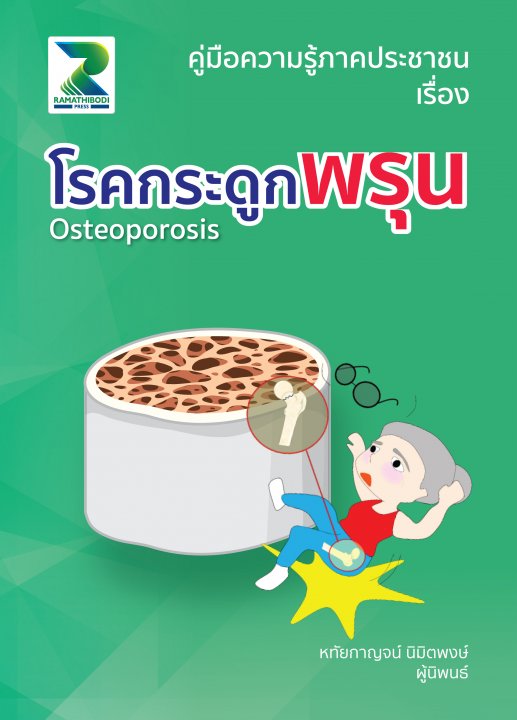 โรคกระดูกพรุน :คู่มือความรู้ภาคประชาชน