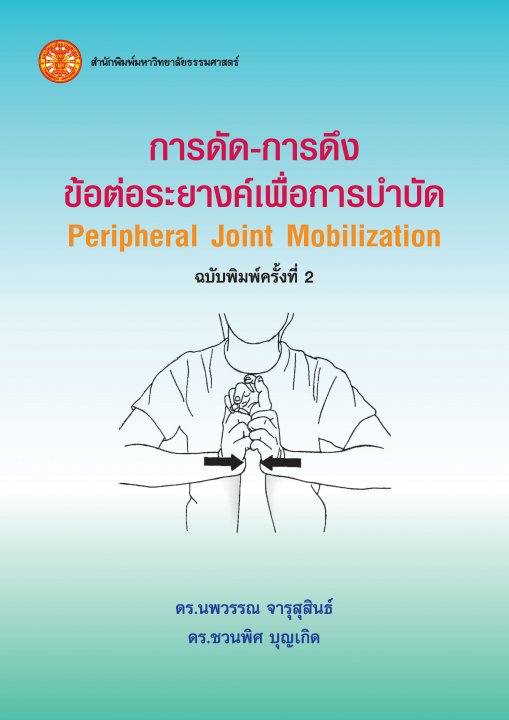 การดัด-การดึงข้อต่อระยางค์เพื่อการบำบัด