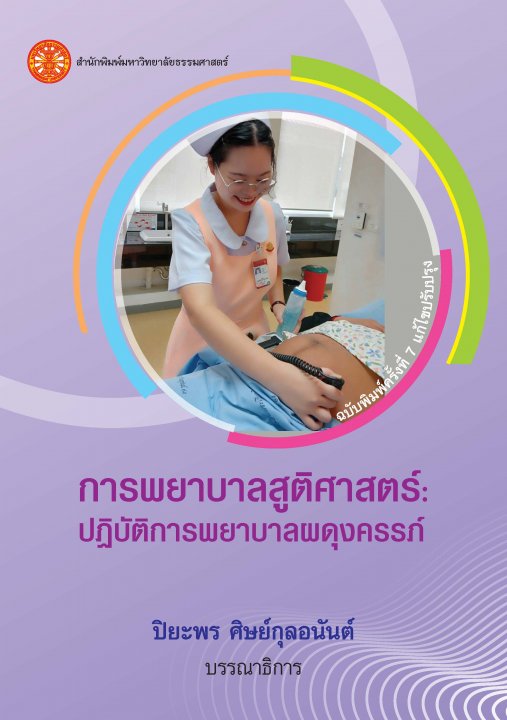 การพยาบาลสูติศาสตร์ :ปฏิบัติการพยาบาลผดุงครรภ์ (ฉบับพิมพ์ครั้งที่ 7 แก้ไขปรับปรุง)