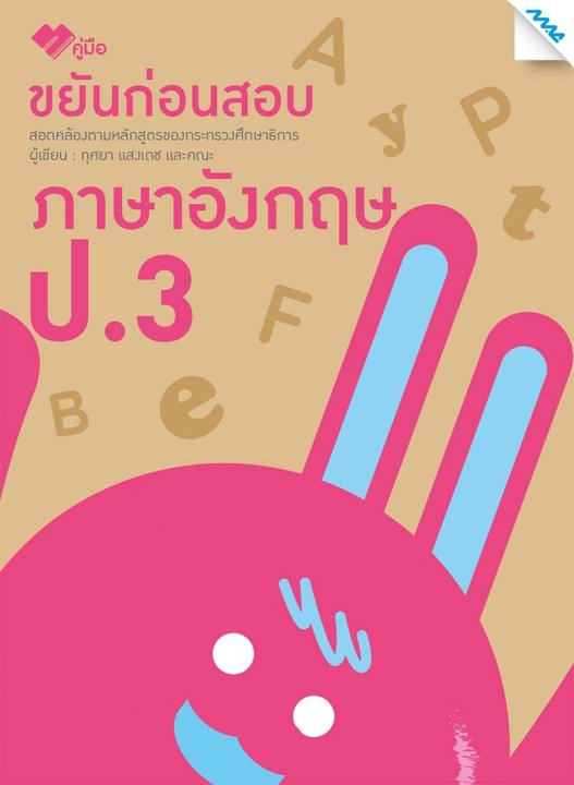 ขยันก่อนสอบ ภาษาอังกฤษ ป.3