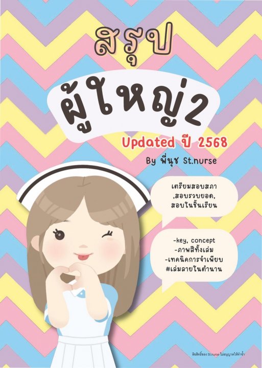เตรียมสอบสภา การพยาบาลผู้ใหญ่ เล่ม 2 (อัพเดทปี 2568)
