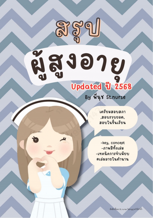 เตรียมสอบสภา การพยาบาลผู้สูงอายุ (อัพเดทปี 2568)