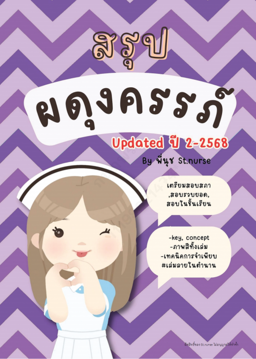 เตรียมสอบสภา การพยาบาลผดุงครรภ์ (อัพเดทปี 2568)