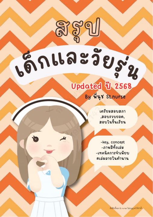 เตรียมสอบสภา เด็กและวัยรุ่น (อัพเดทปี 2568)