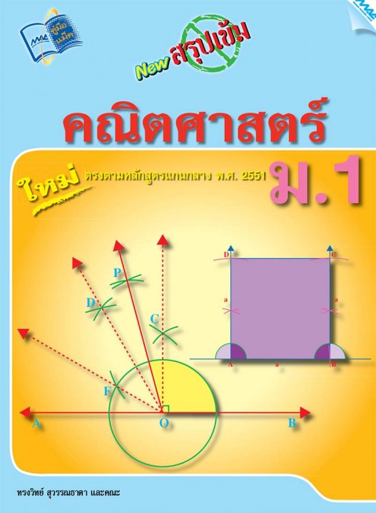 New สรุปเข้มคณิตศาสตร์ ม.1