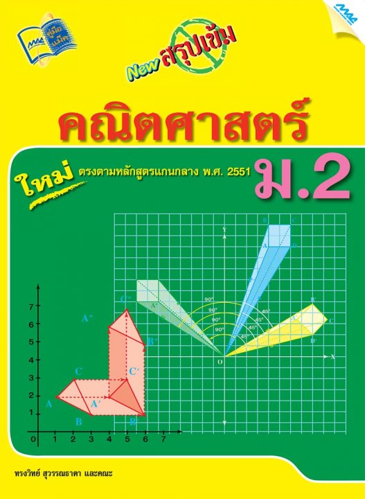 New สรุปเข้มคณิตศาสตร์ ม.2